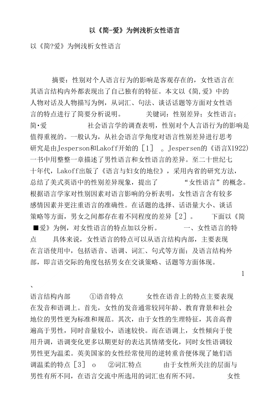 以《简-爱》为例浅析女性语言_第1页