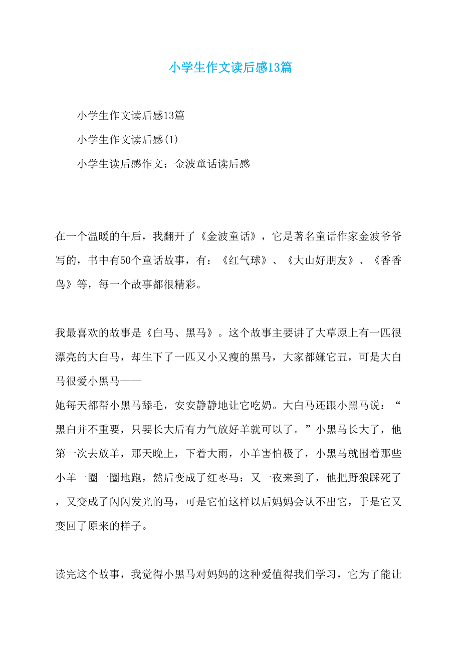 小学生作文读后感13篇_第1页