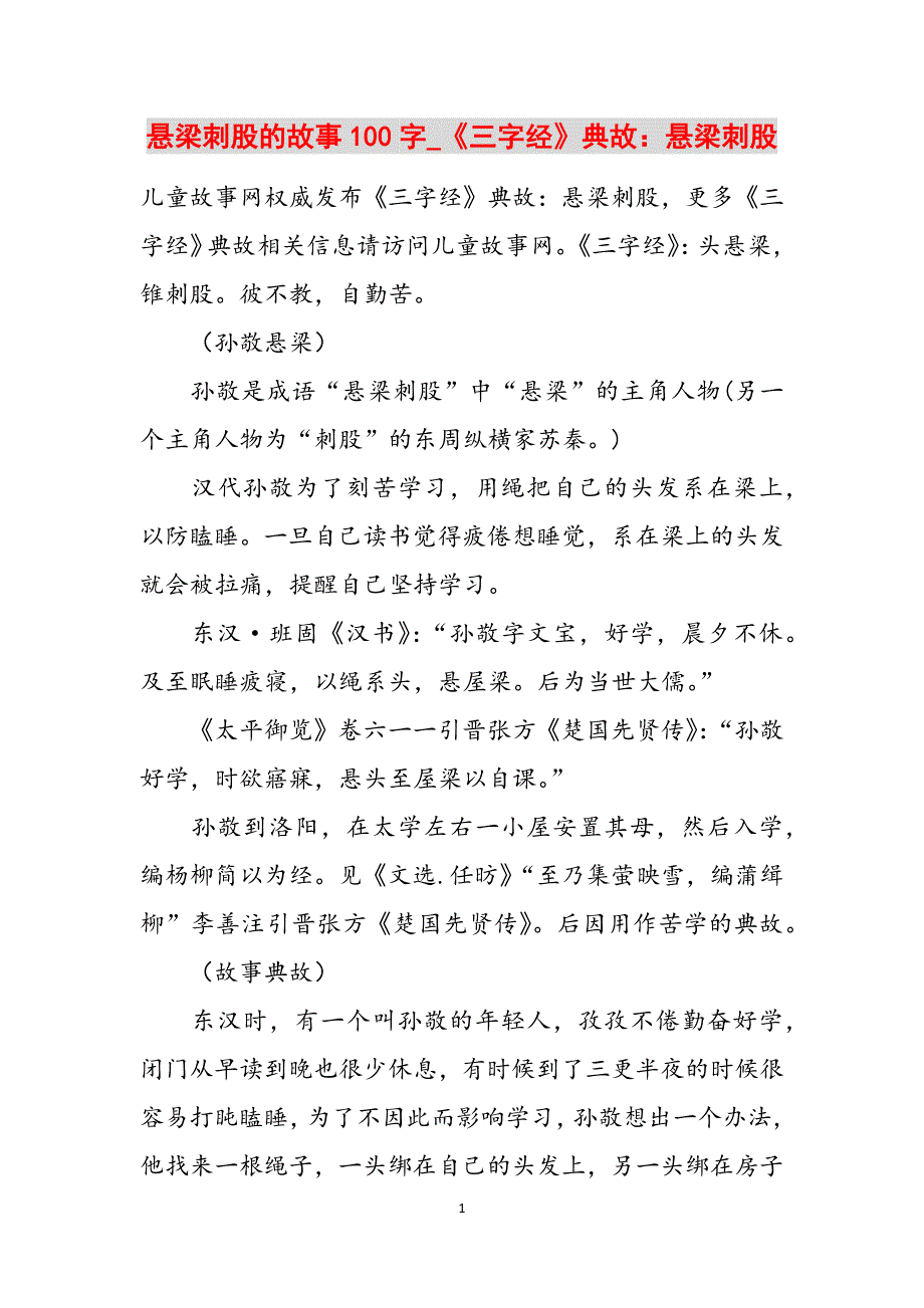 悬梁刺股的故事100字_《三字经》典故：悬梁刺股范文_第1页