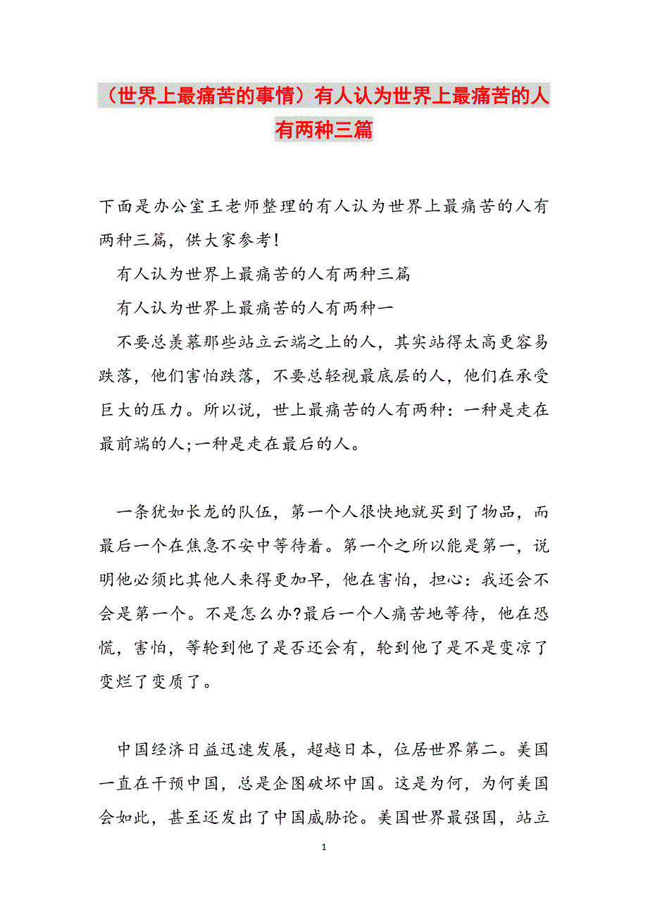 （世界上最痛苦的事情）有人认为世界上最痛苦的人有两种三篇范文_第1页