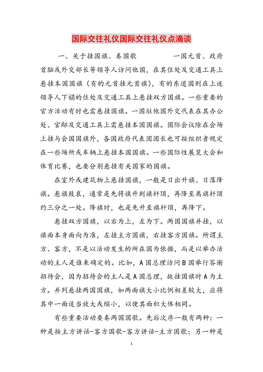 国际交往礼仪国际交往礼仪点滴谈范文_第1页