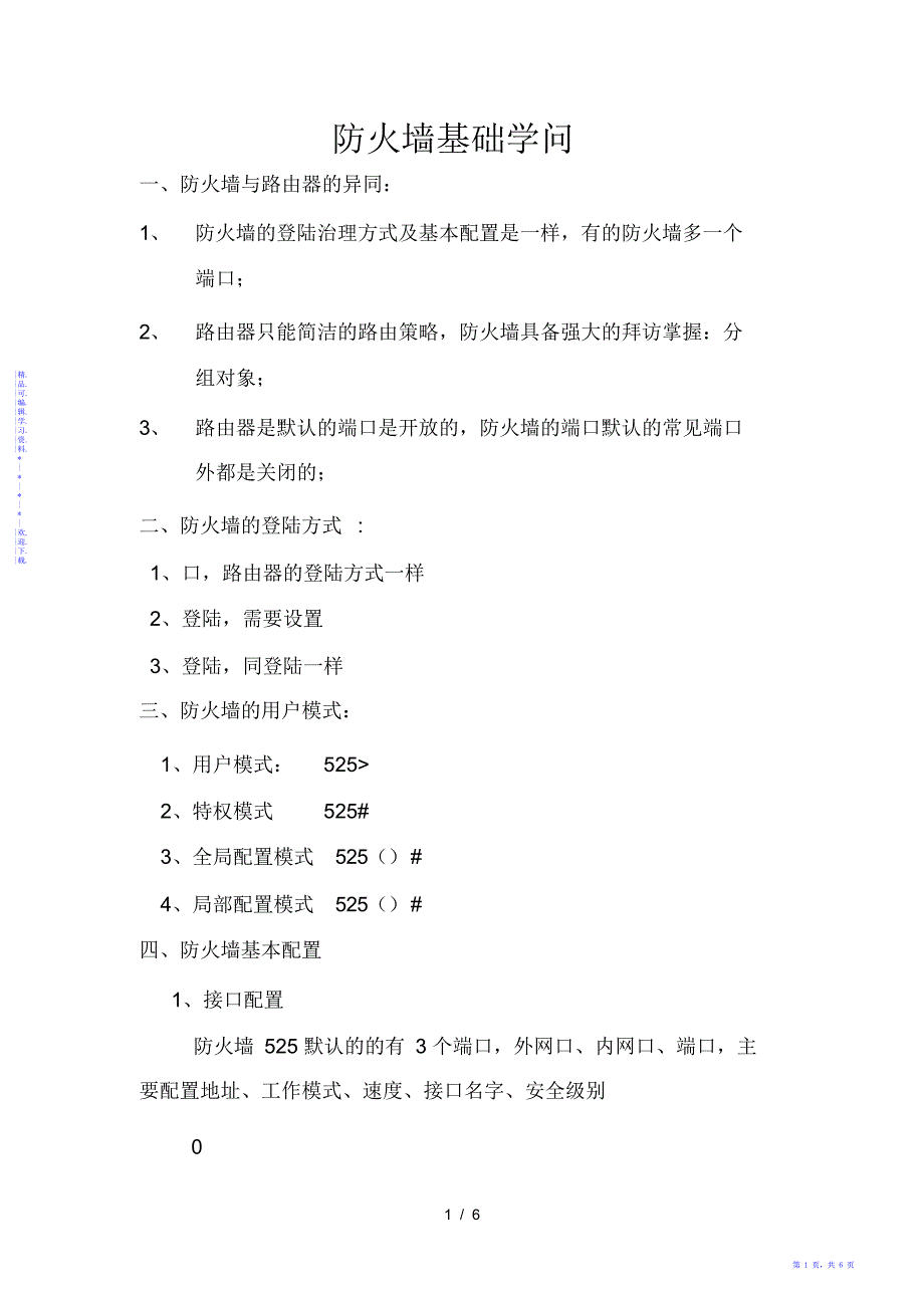 【知识】防火墙基础知识_第1页