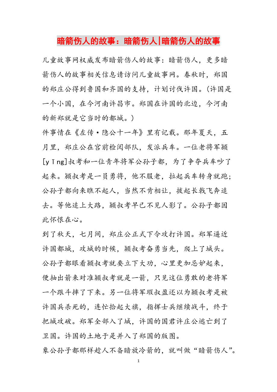 暗箭伤人的故事：暗箭伤人-暗箭伤人的故事范文_第1页