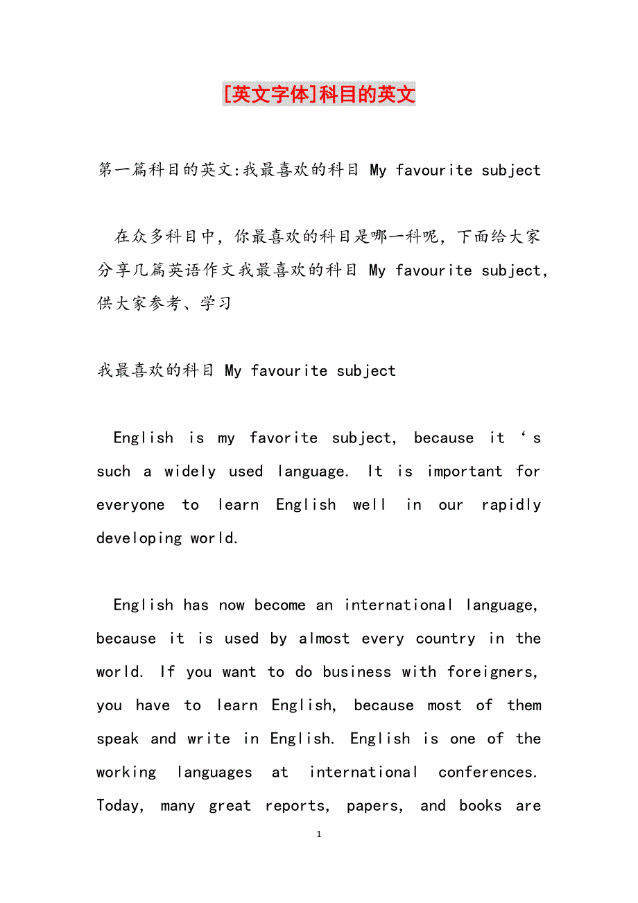 [英文字体]科目的英文范文_第1页