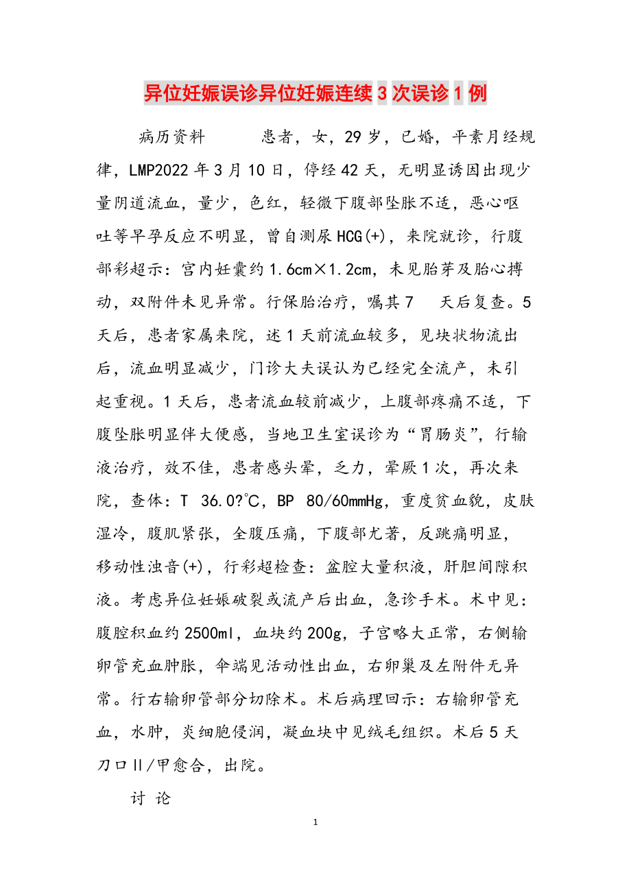 异位妊娠误诊异位妊娠连续3次误诊1例范文_第1页