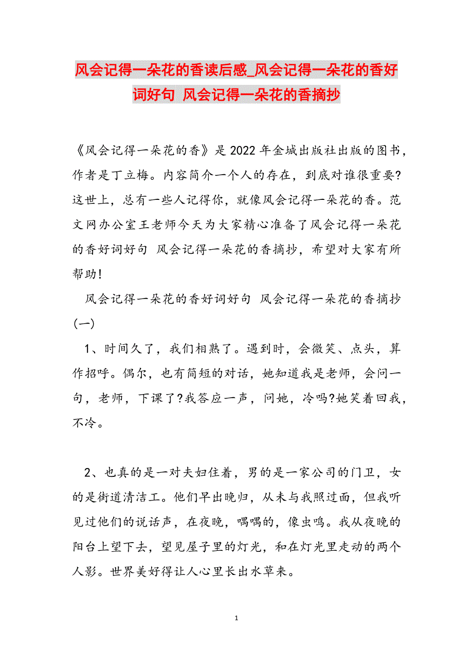 风会记得一朵花的香读后感_风会记得一朵花的香好词好句 风会记得一朵花的香摘抄范文_第1页