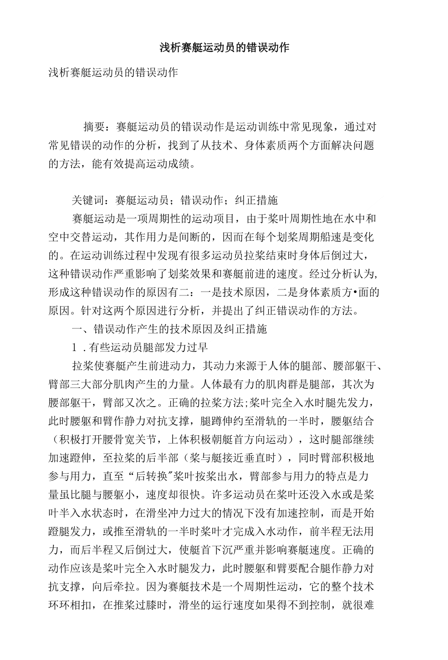 浅析赛艇运动员的错误动作_第1页