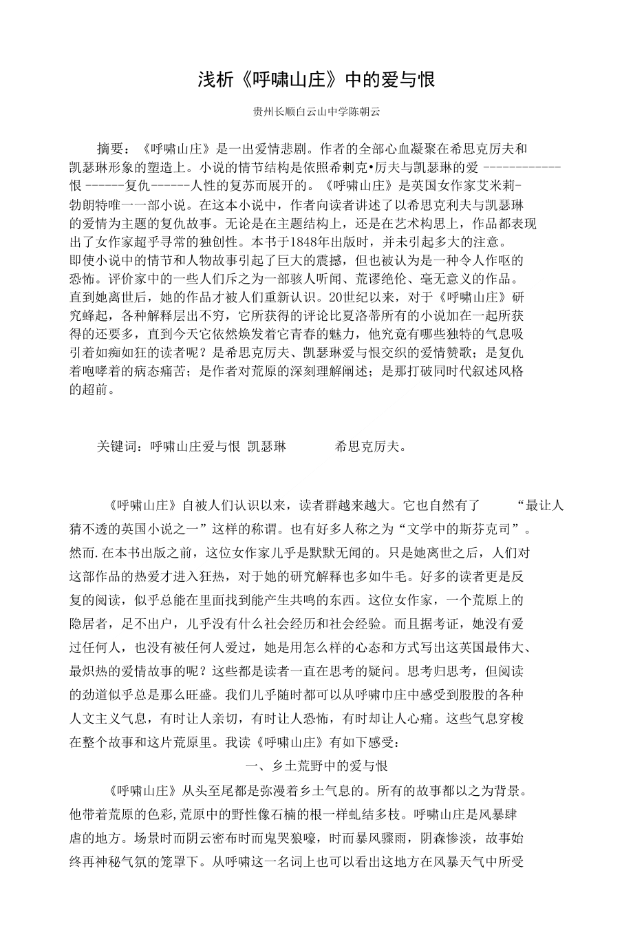 浅析呼啸山庄中的爱与恨_第1页