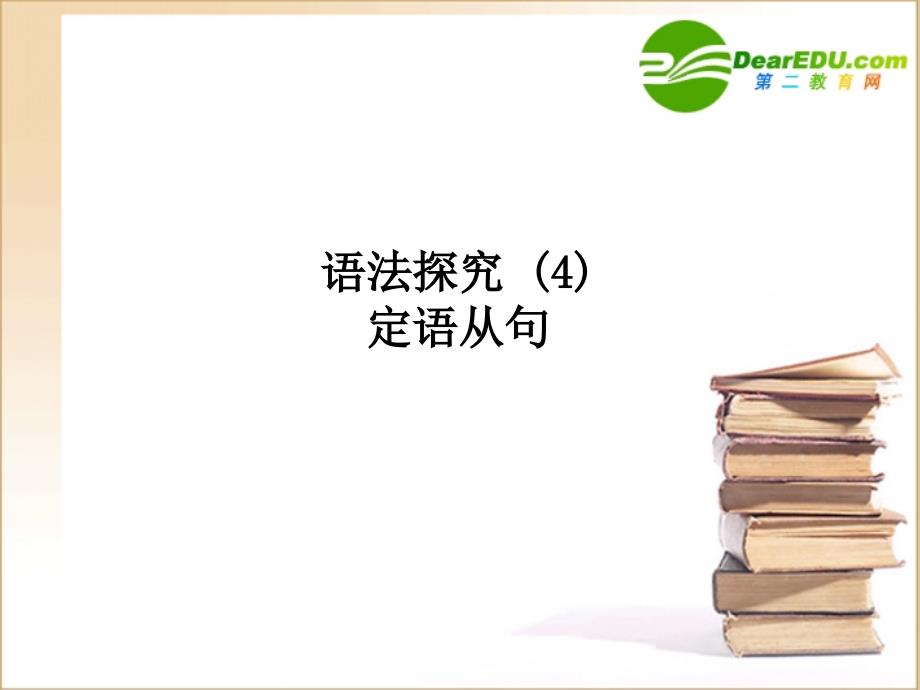(陕西)(龙门亮剑)高三英语一轮课件 语法探究(4)外研版 课件_第1页
