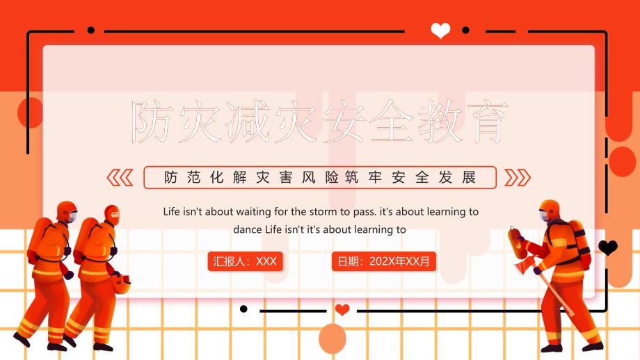 红色卡通防灾减灾安全教育PPT动态演示_第1页