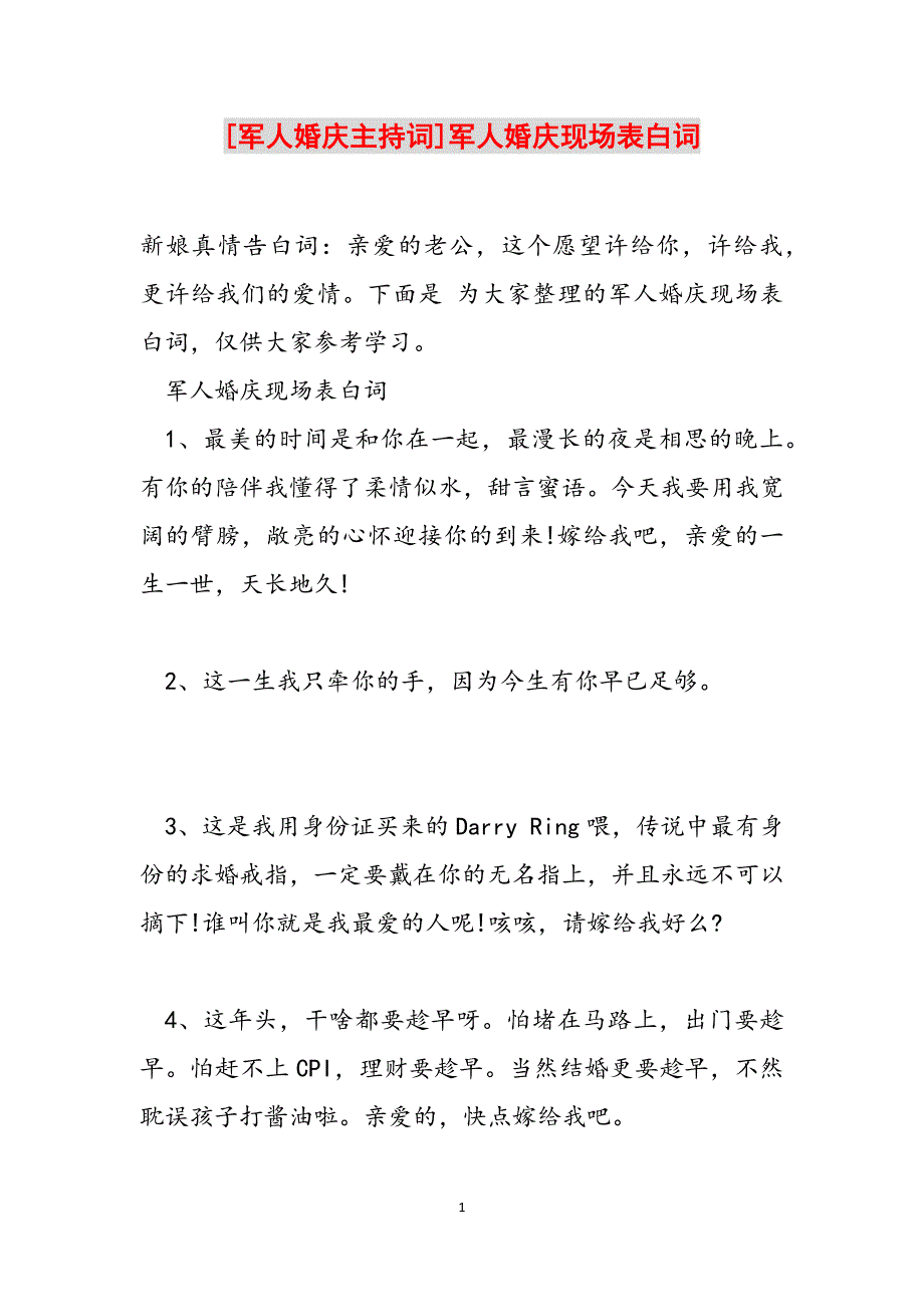 [军人婚庆主持词]军人婚庆现场表白词范文_第1页