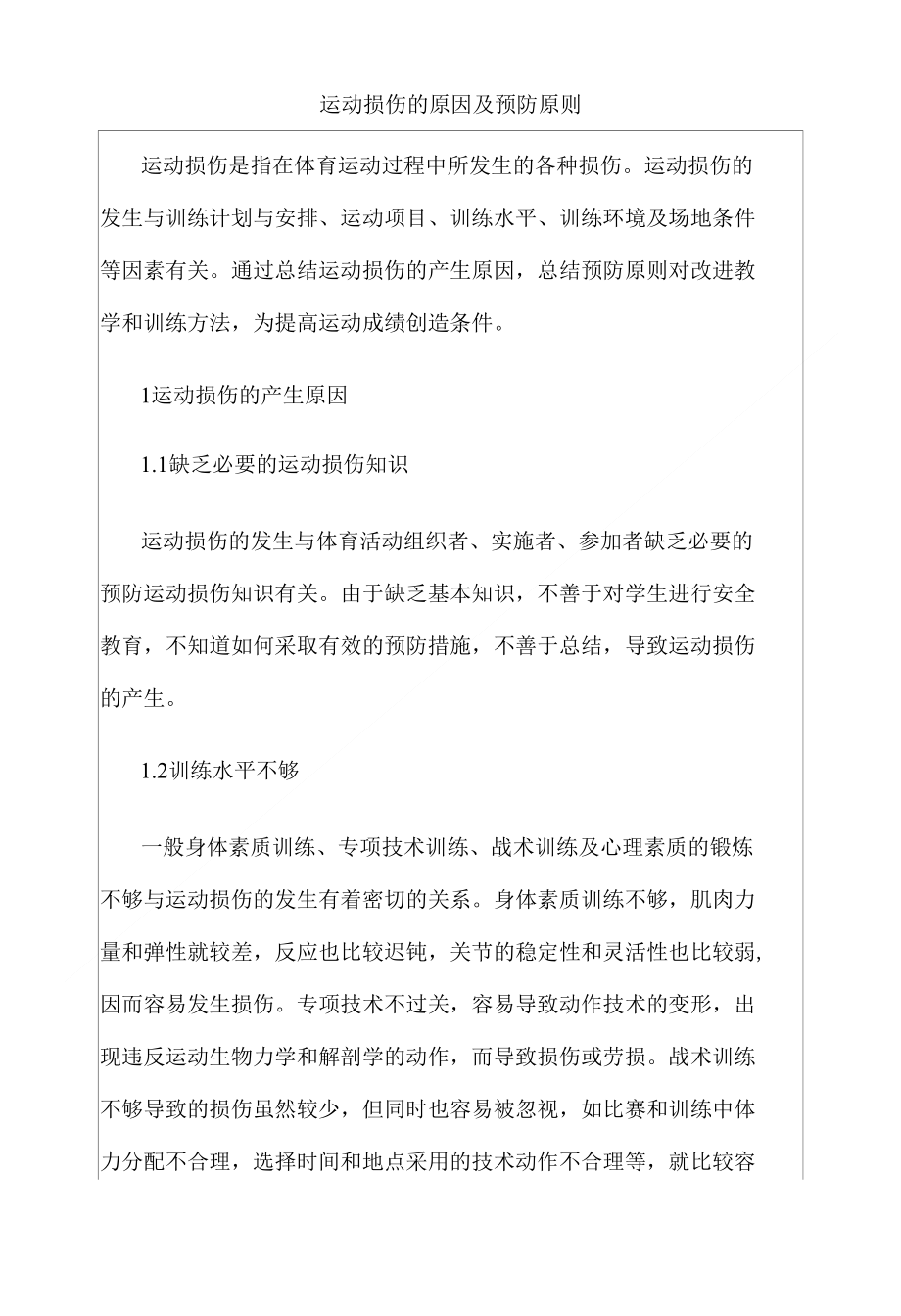 运动损伤原因及预防原则_第1页