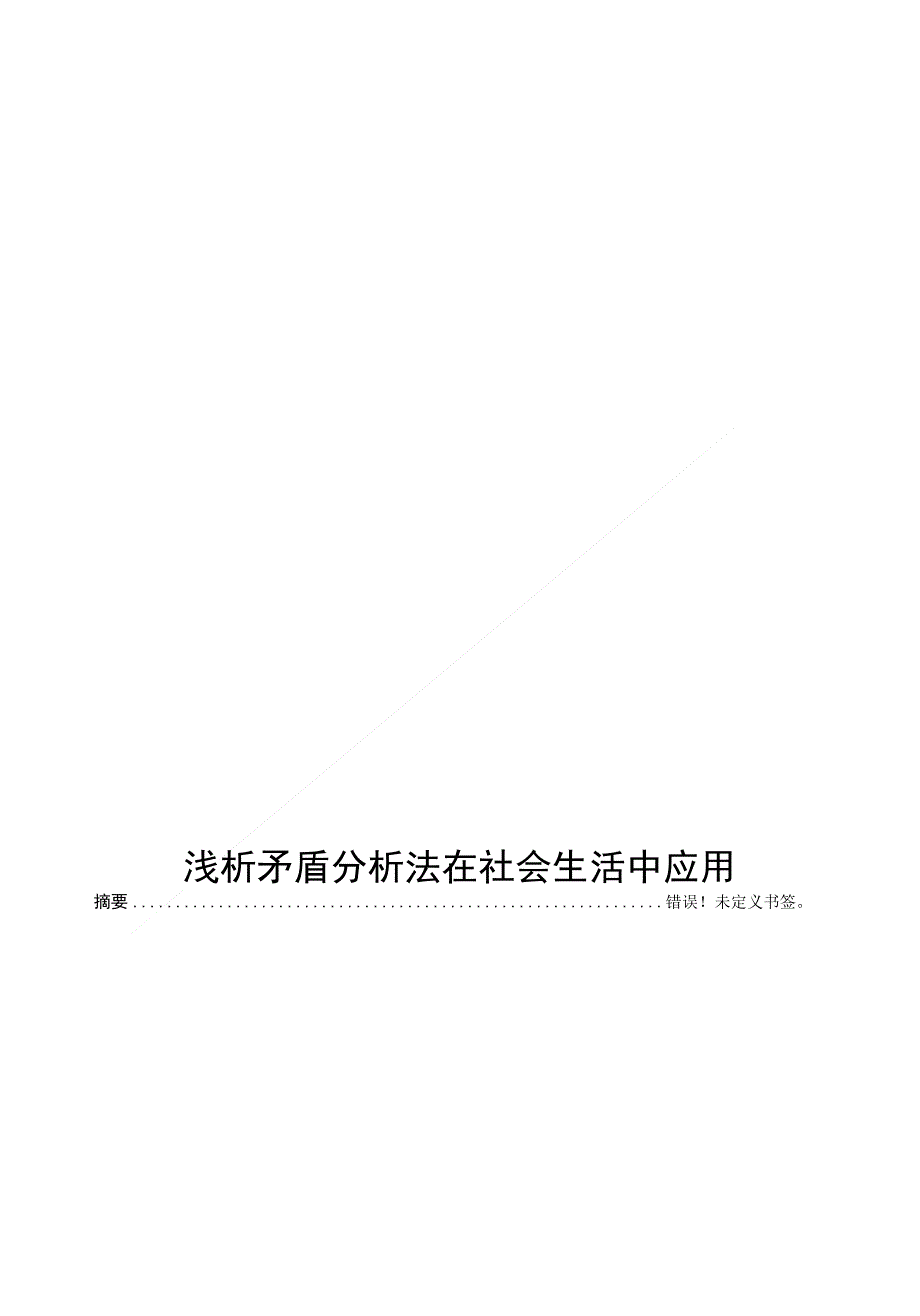 矛盾分析法论文--浅析矛盾分析法在社会生活中应用_第1页