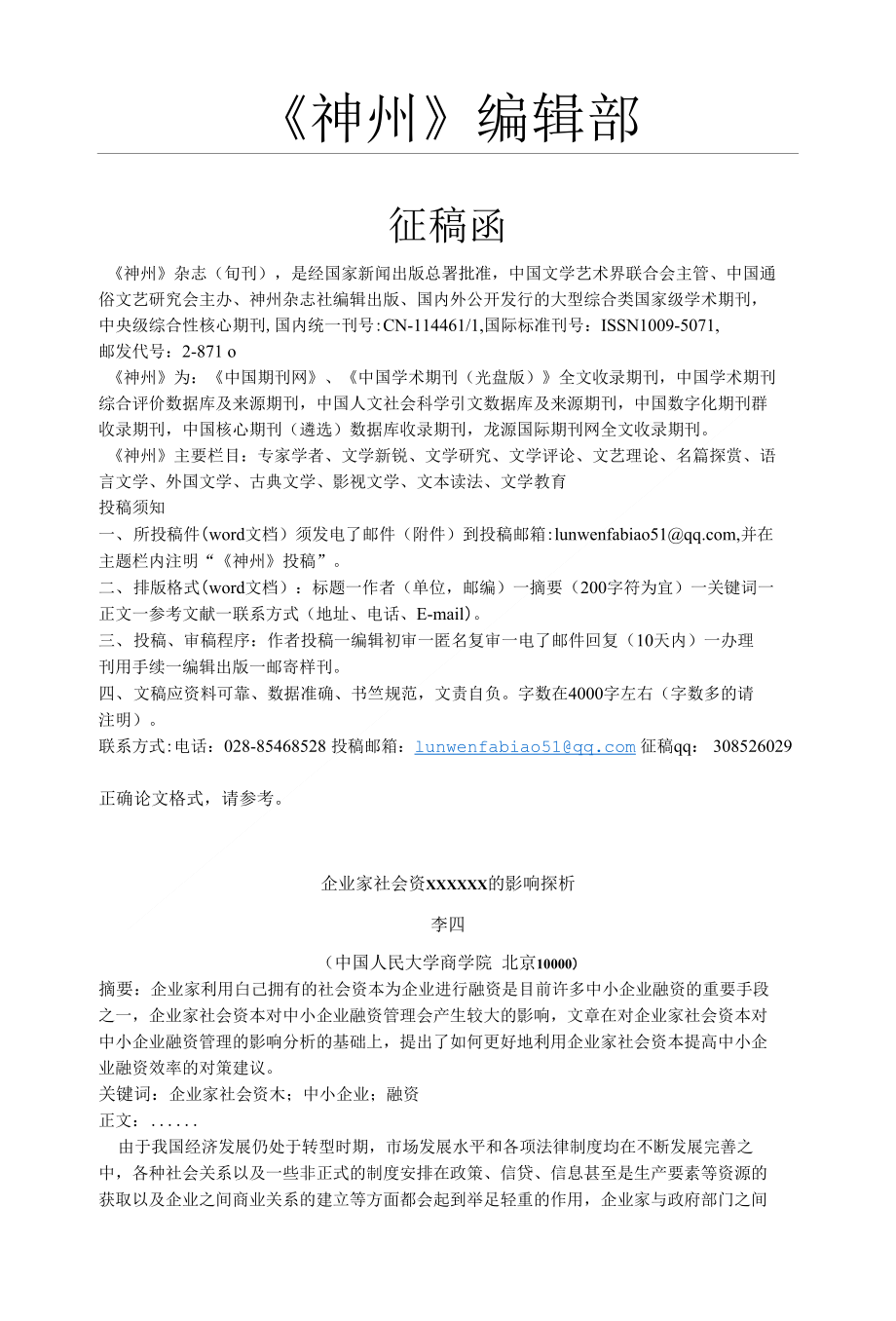 《神州》杂志社论文发表征稿启事_第1页