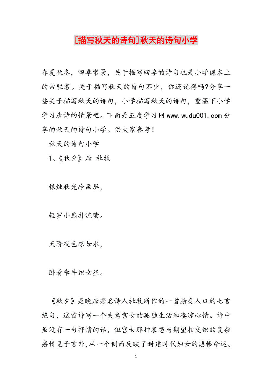 [描写秋天的诗句]秋天的诗句小学范文_第1页