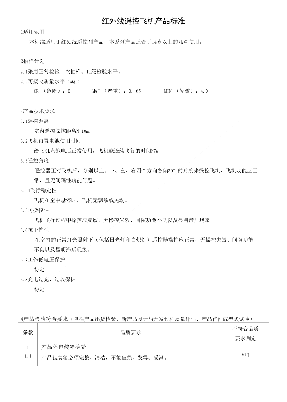 红外线遥控飞机产品标准_第1页