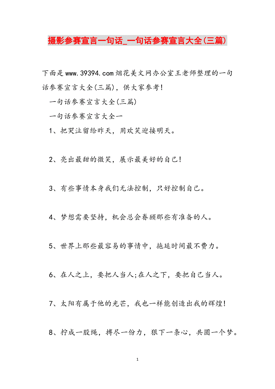 摄影参赛宣言一句话_一句话参赛宣言大全(三篇)范文_第1页