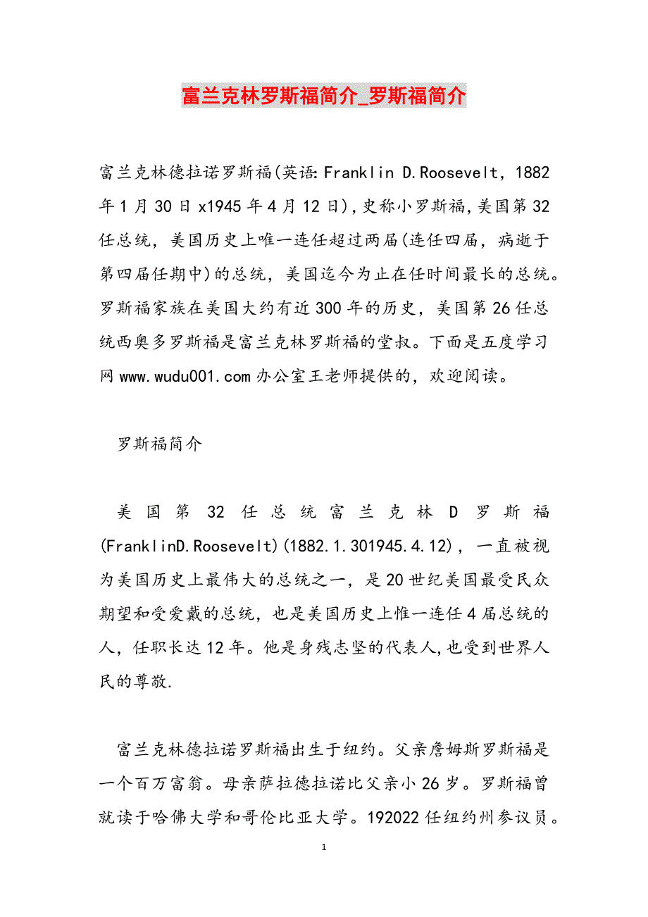 富兰克林罗斯福简介_罗斯福简介范文_第1页