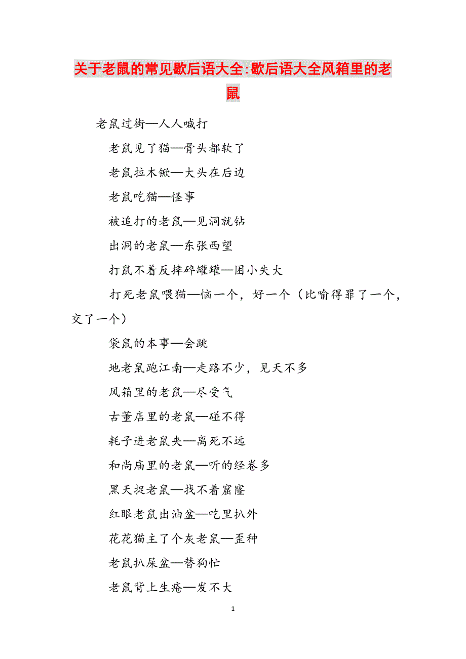 关于老鼠的常见歇后语大全-歇后语大全风箱里的老鼠范文_第1页