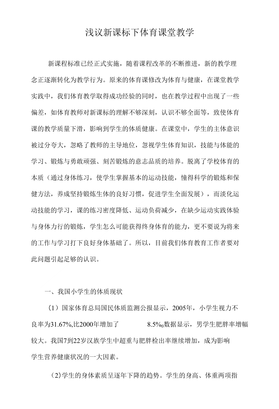 浅议新课标下体育课堂教学_第1页