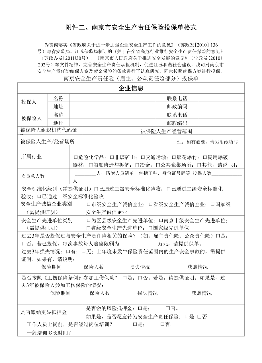 附件二南京市安全生产责任保险投保单格式_第1页