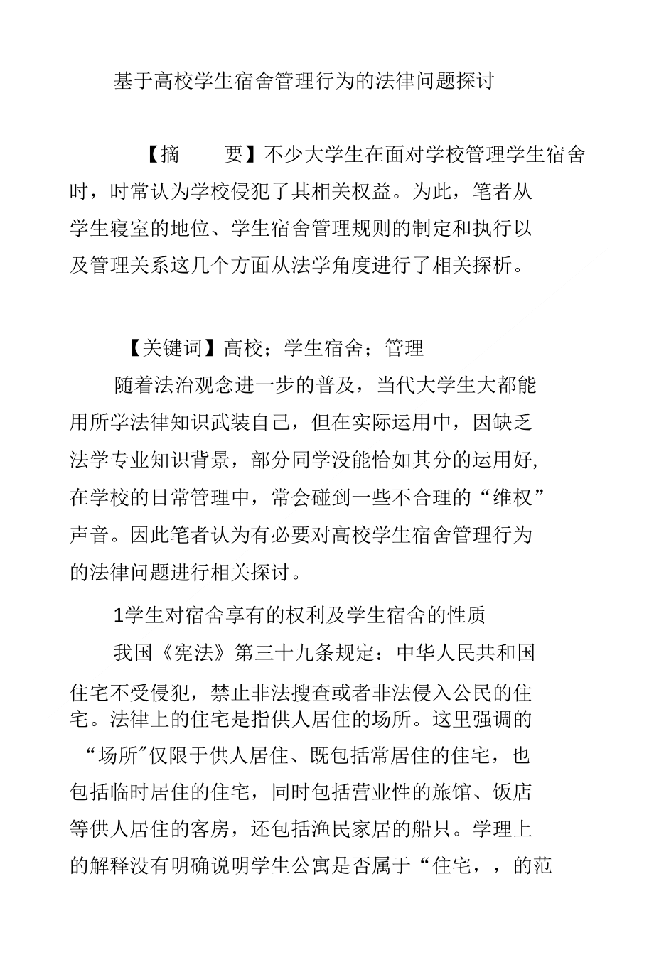 基于高校学生宿舍管理行为的法律问题探讨_第1页
