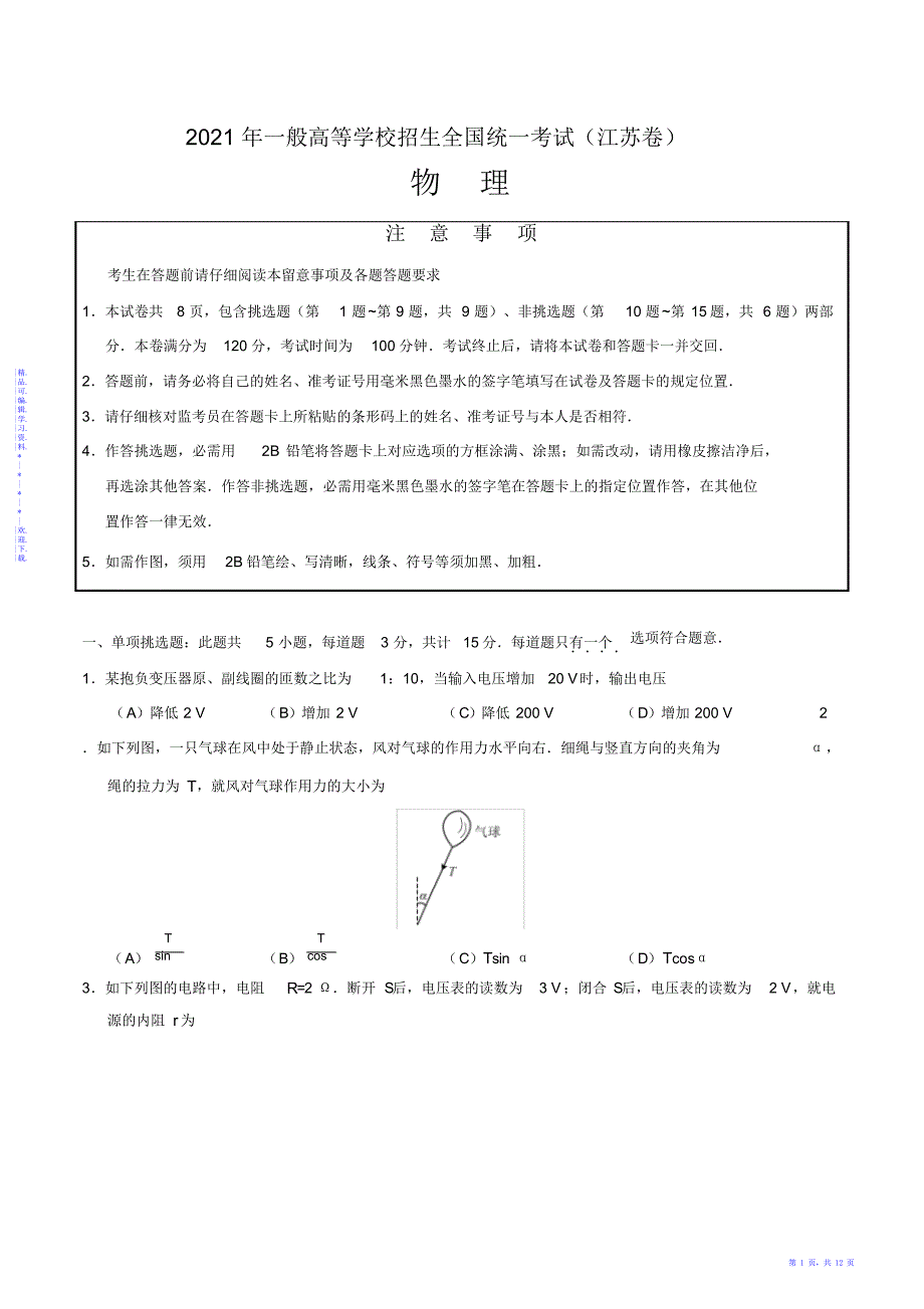 2021年江苏卷物理高考真题_第1页