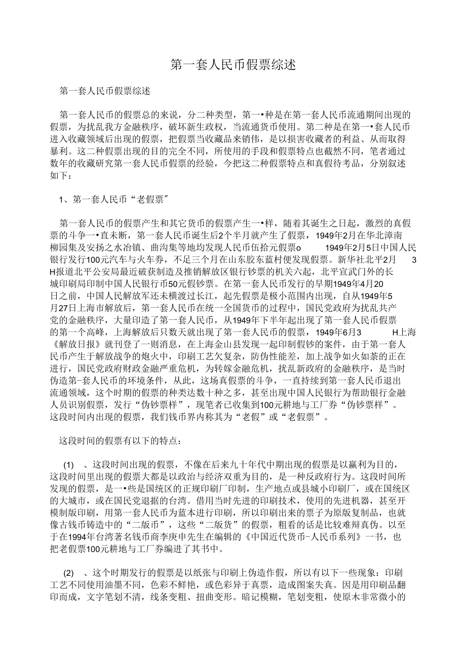第一套人民币假票综述_第1页