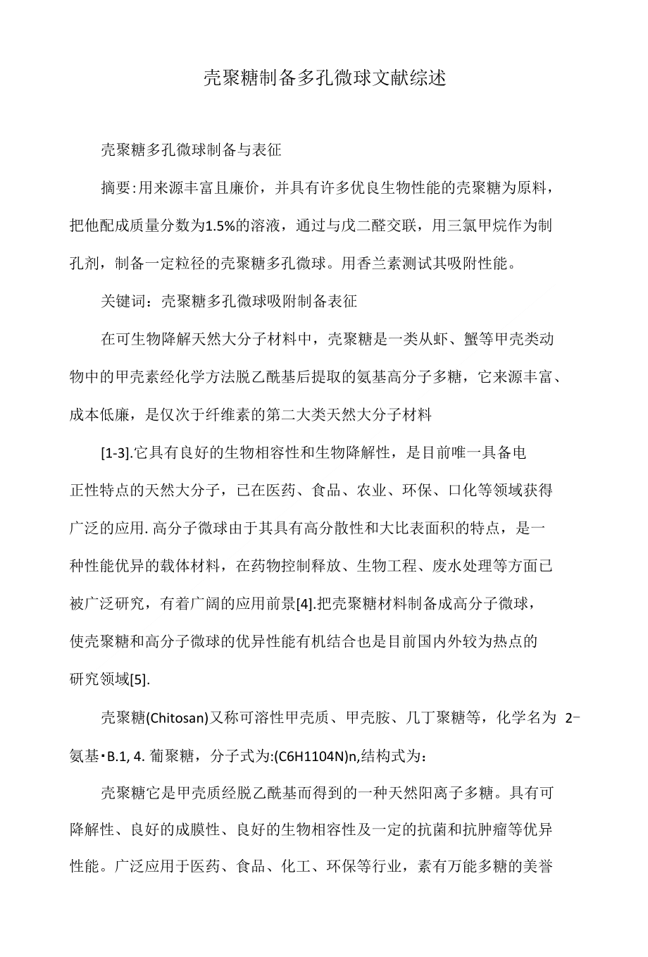 壳聚糖制备多孔微球文献综述_第1页
