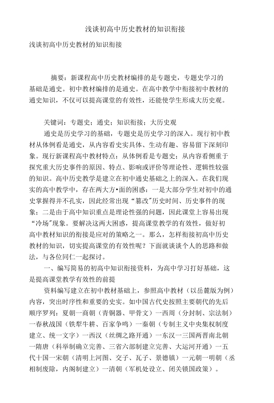 浅谈初高中历史教材的知识衔接_第1页