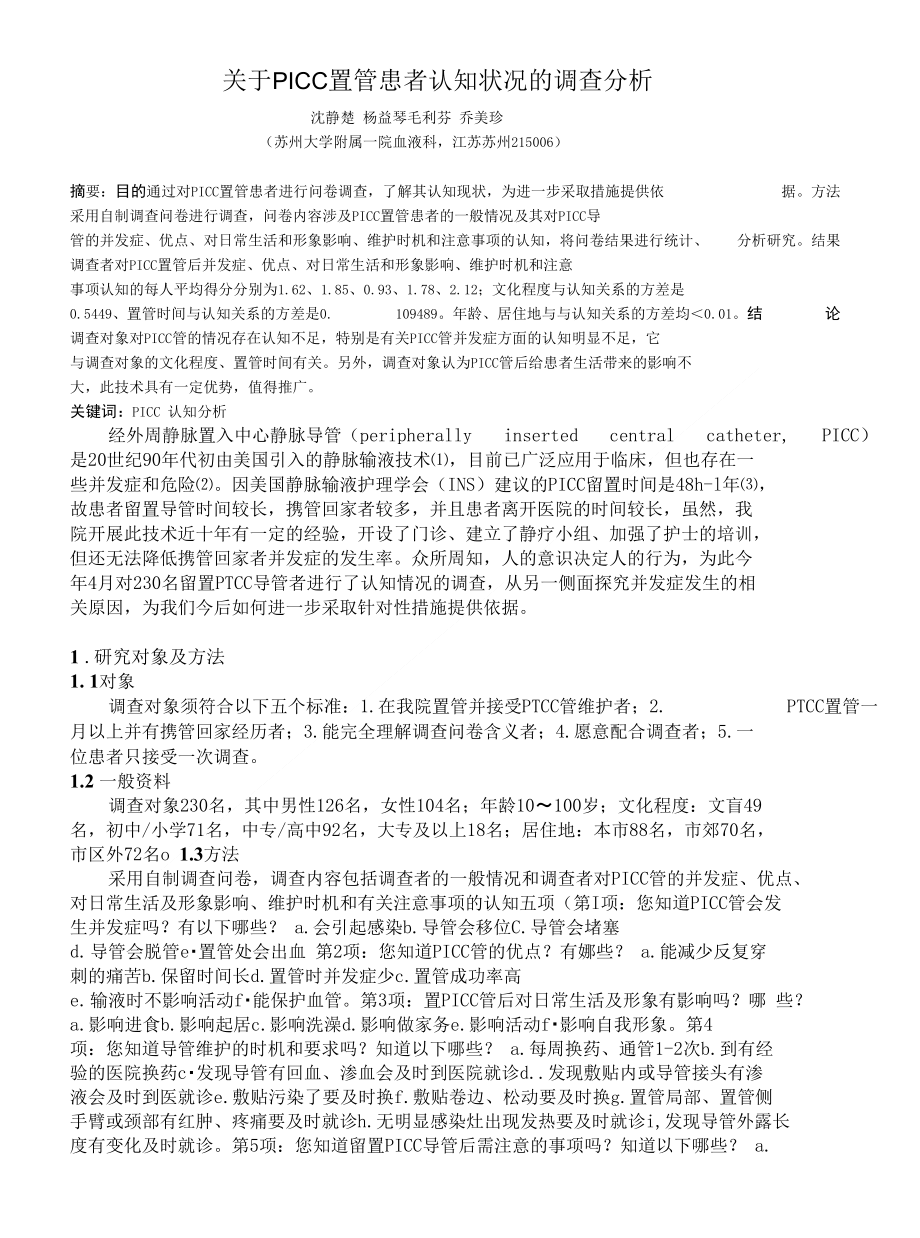 [精品]携PICC管者认知分析及对策_第1页