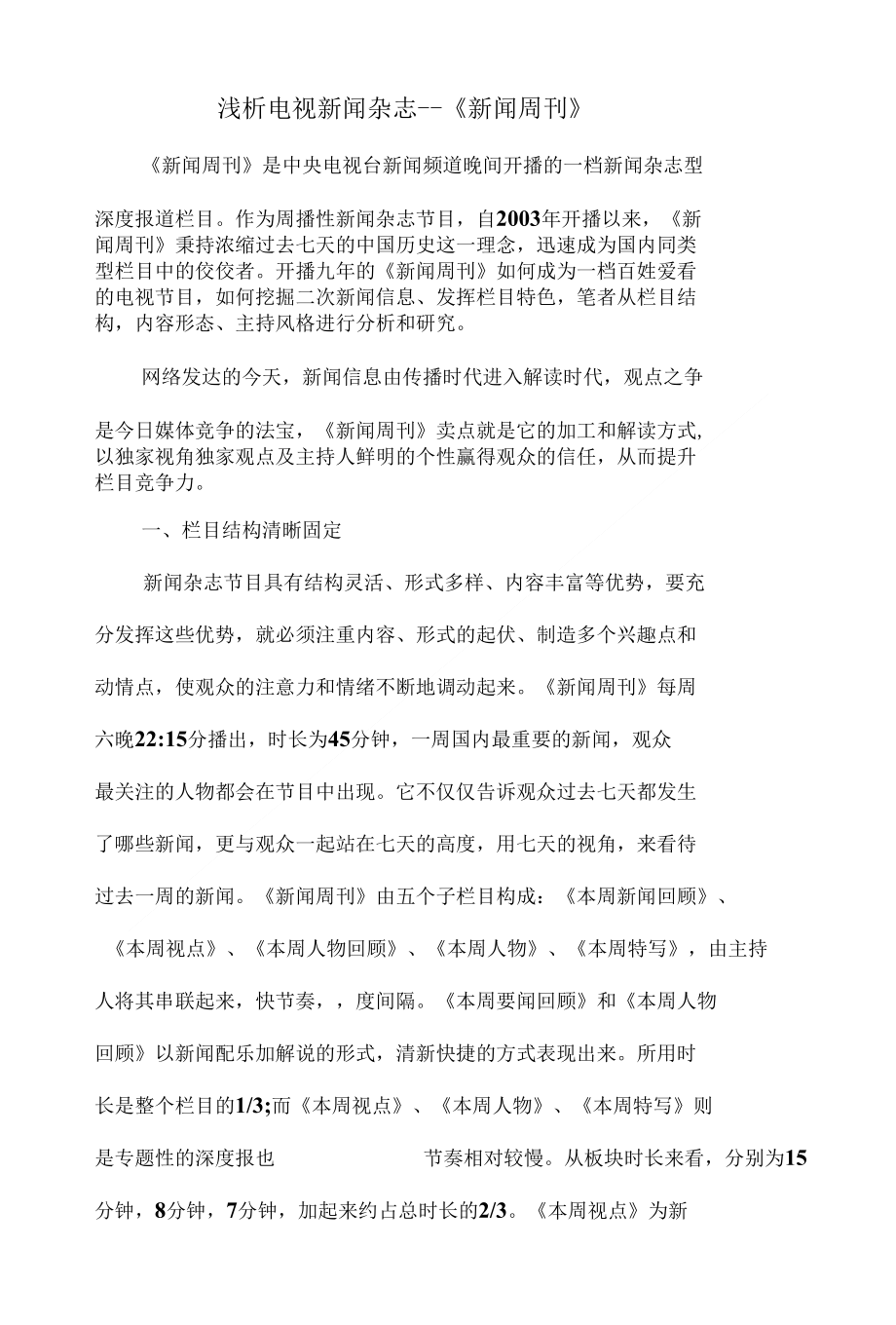 浅析电视新闻杂志_第1页
