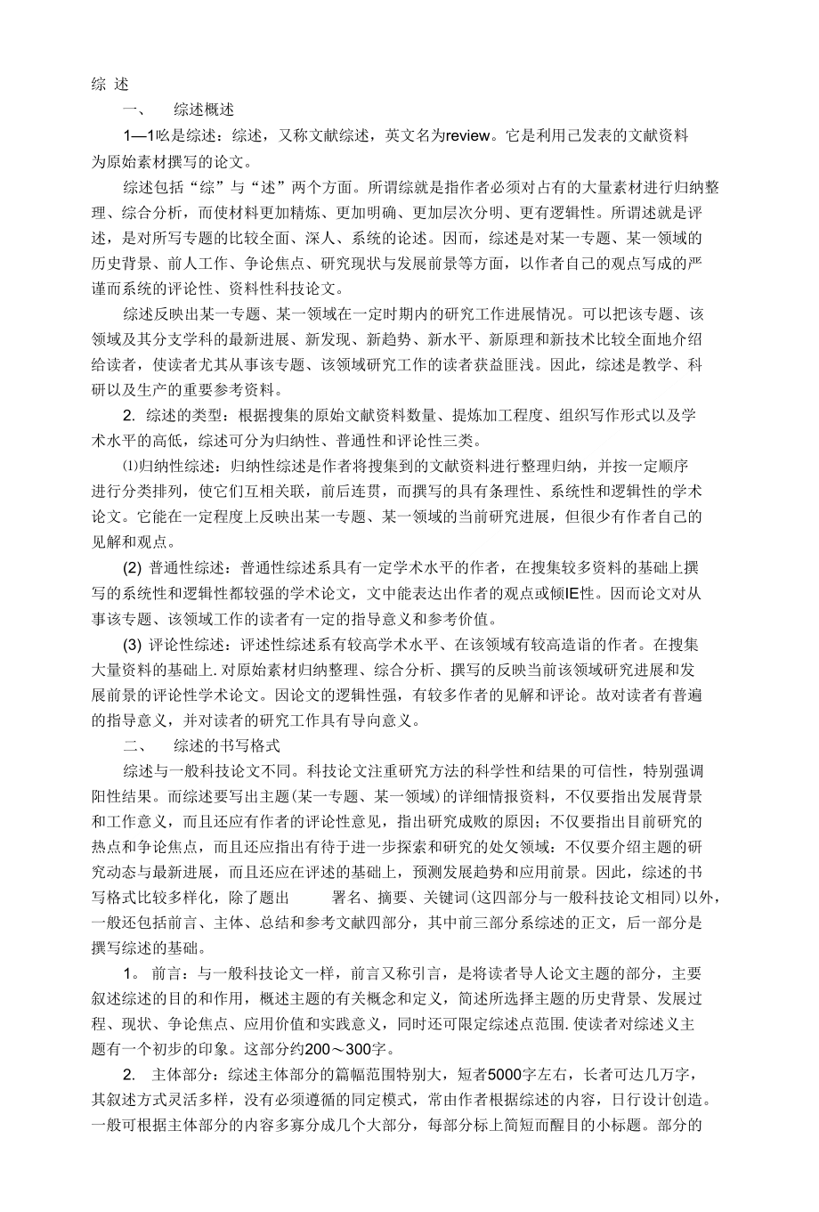 综述论文写法_第1页