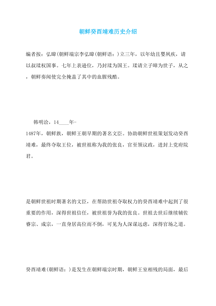朝鲜癸酉靖难历史介绍_第1页