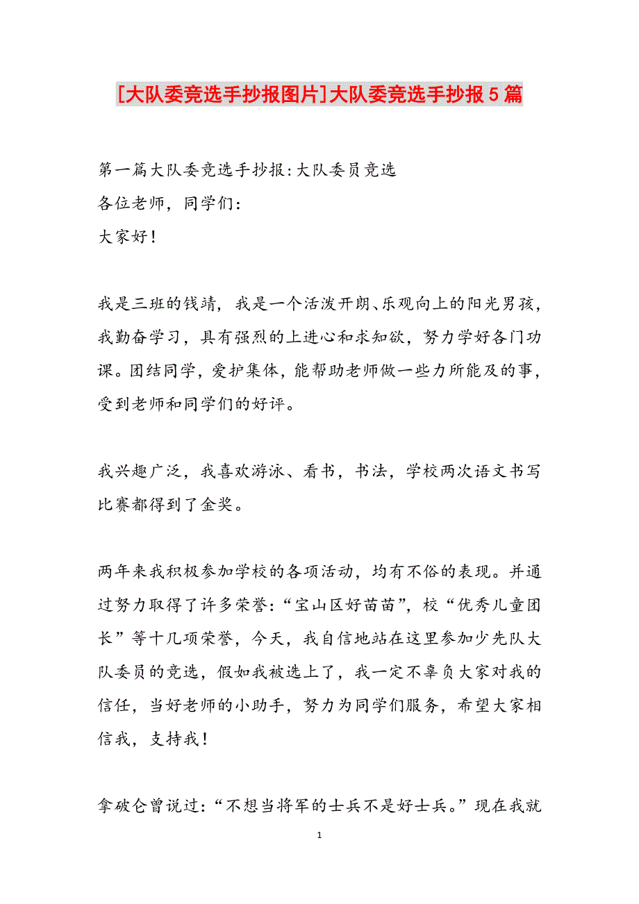 [大队委竞选手抄报图片]大队委竞选手抄报5篇范文_第1页