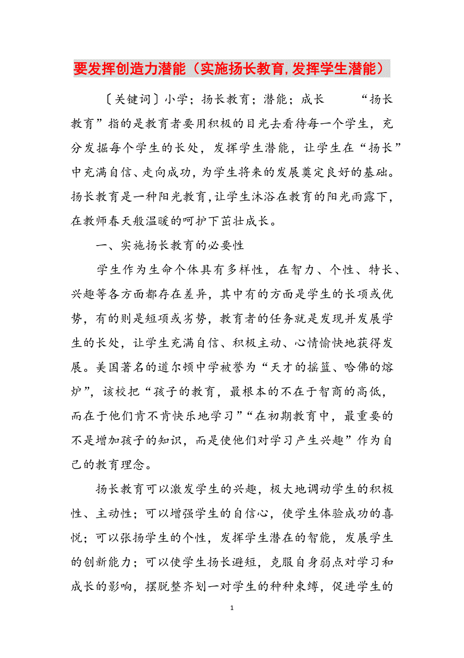 要发挥创造力潜能（实施扬长教育,发挥学生潜能）范文_第1页