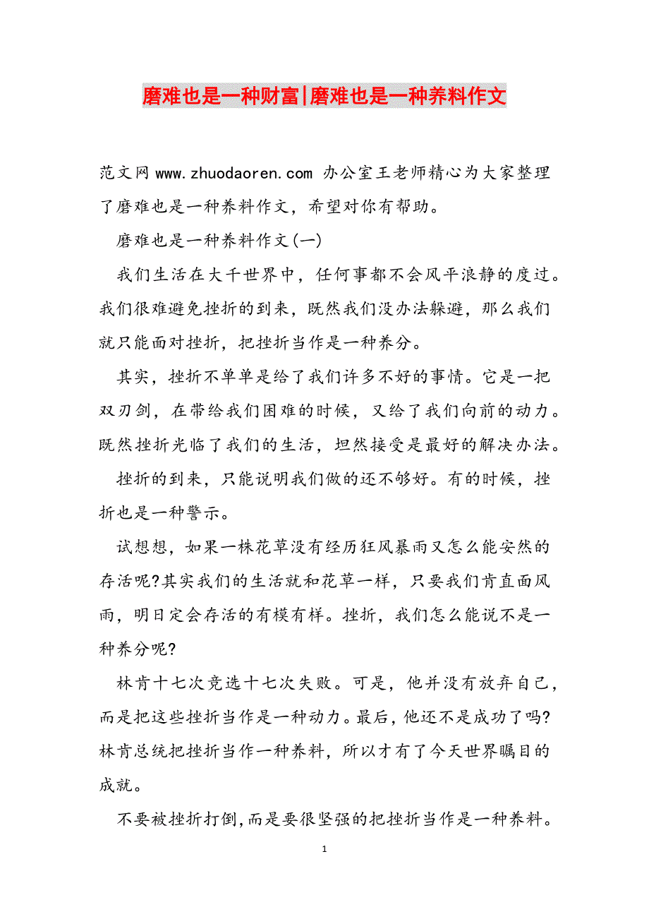磨难也是一种财富-磨难也是一种养料作文范文_第1页