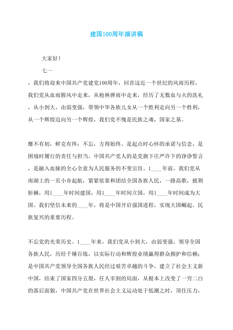 建国100周年演讲稿_第1页