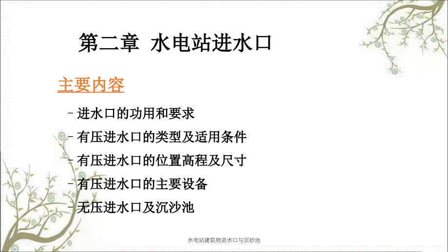 水电站建筑物进水口与沉砂池课件_第1页