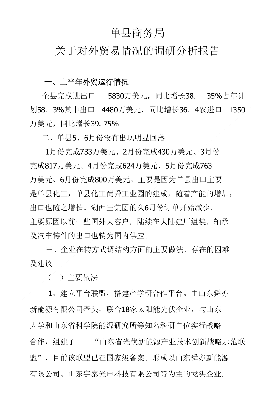 单县商务局外贸调研分析_第1页