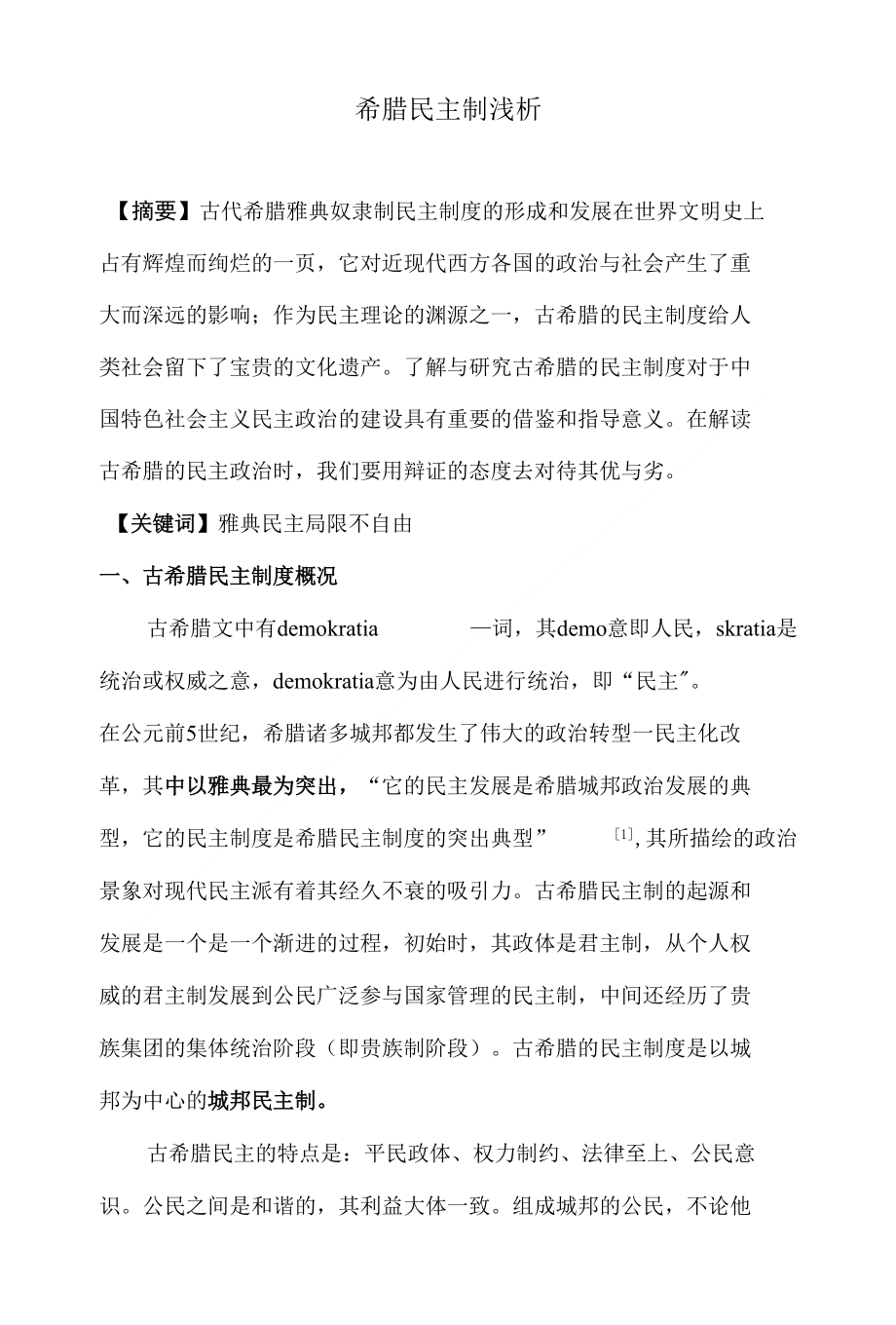 希腊民主制浅析_第1页