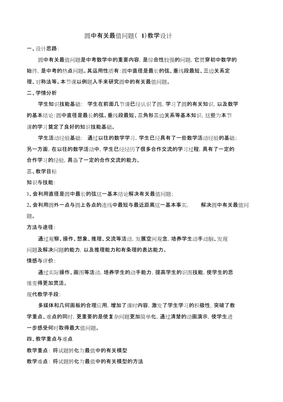 圆中有关最值问题一[共3页]_第1页