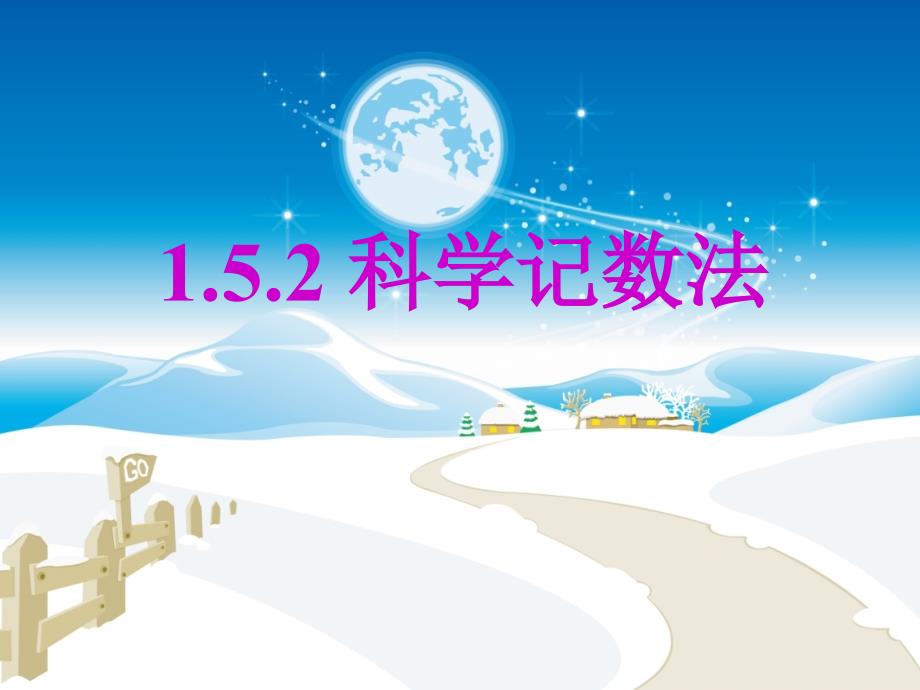 七年级数学上册 1.5.2 科学记数法课件 (新版)新人教版 课件_第1页