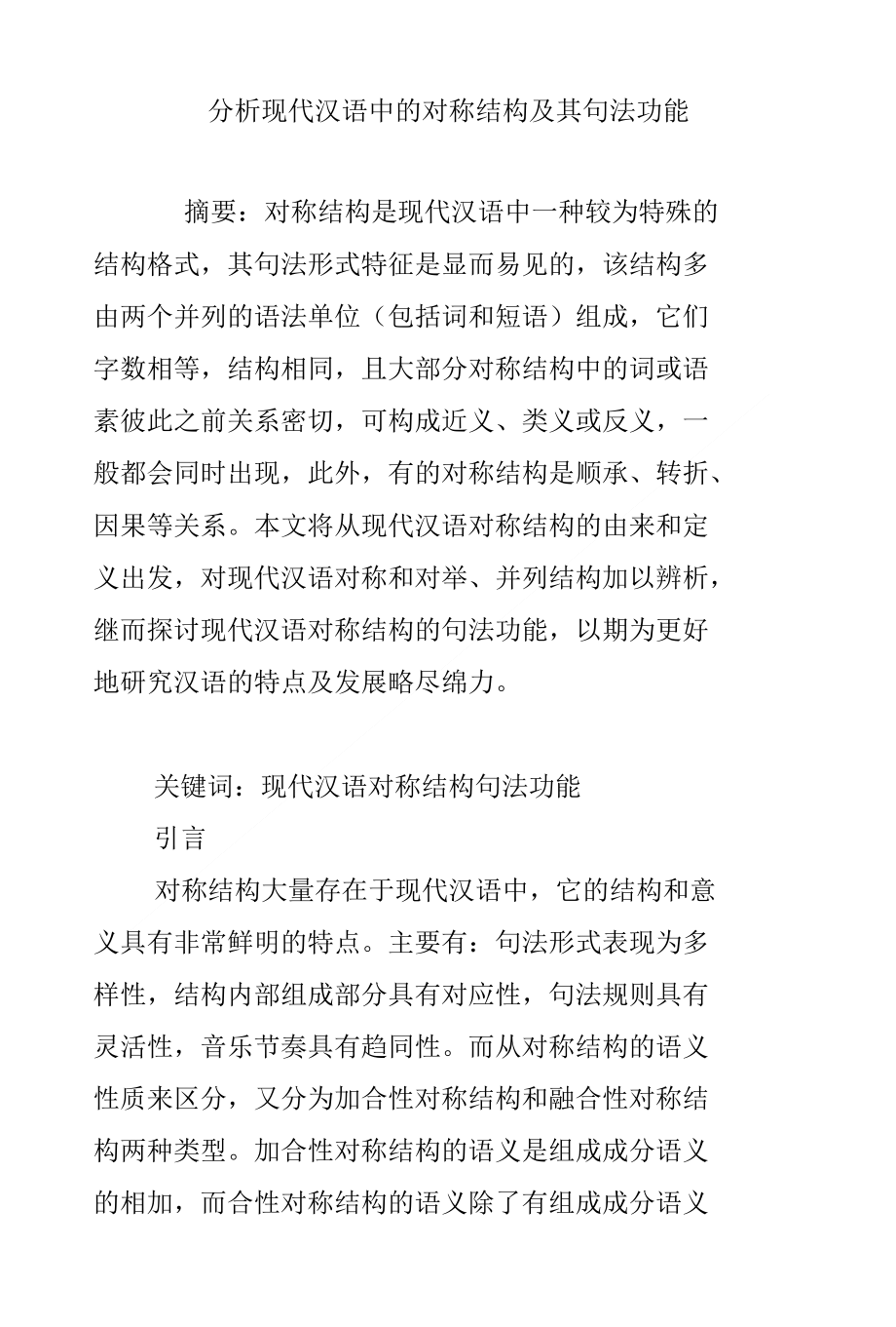 分析现代汉语中的对称结构及其句法功能_第1页