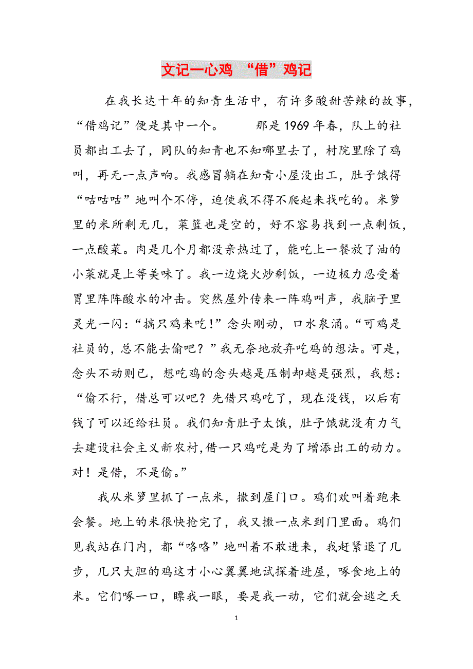 文记一心鸡 “借”鸡记范文_第1页