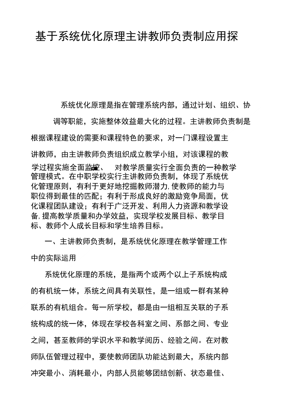 基于系统优化原理主讲教师负责制应用探究_第1页