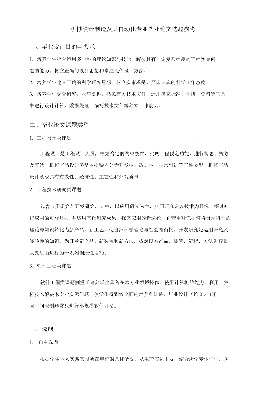 [精品]机械设计制造及其自动化专业毕业论文选题参考_第1页