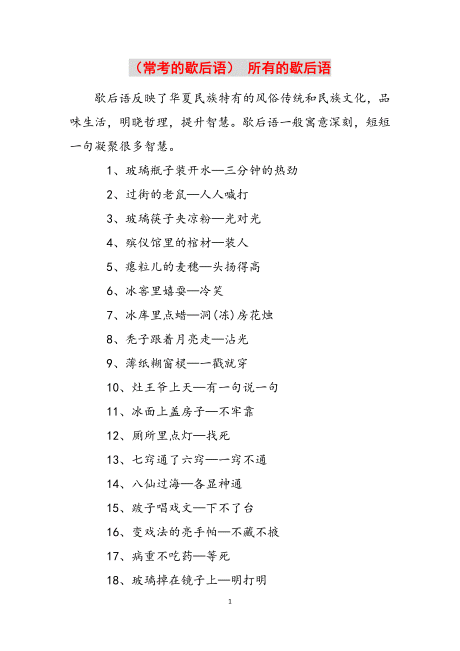 （常考的歇后语） 所有的歇后语范文_第1页