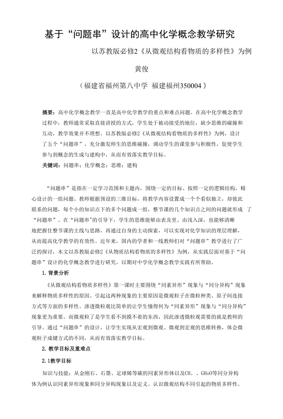 基于“问题串”设计的高中化学概念教学研究_第1页