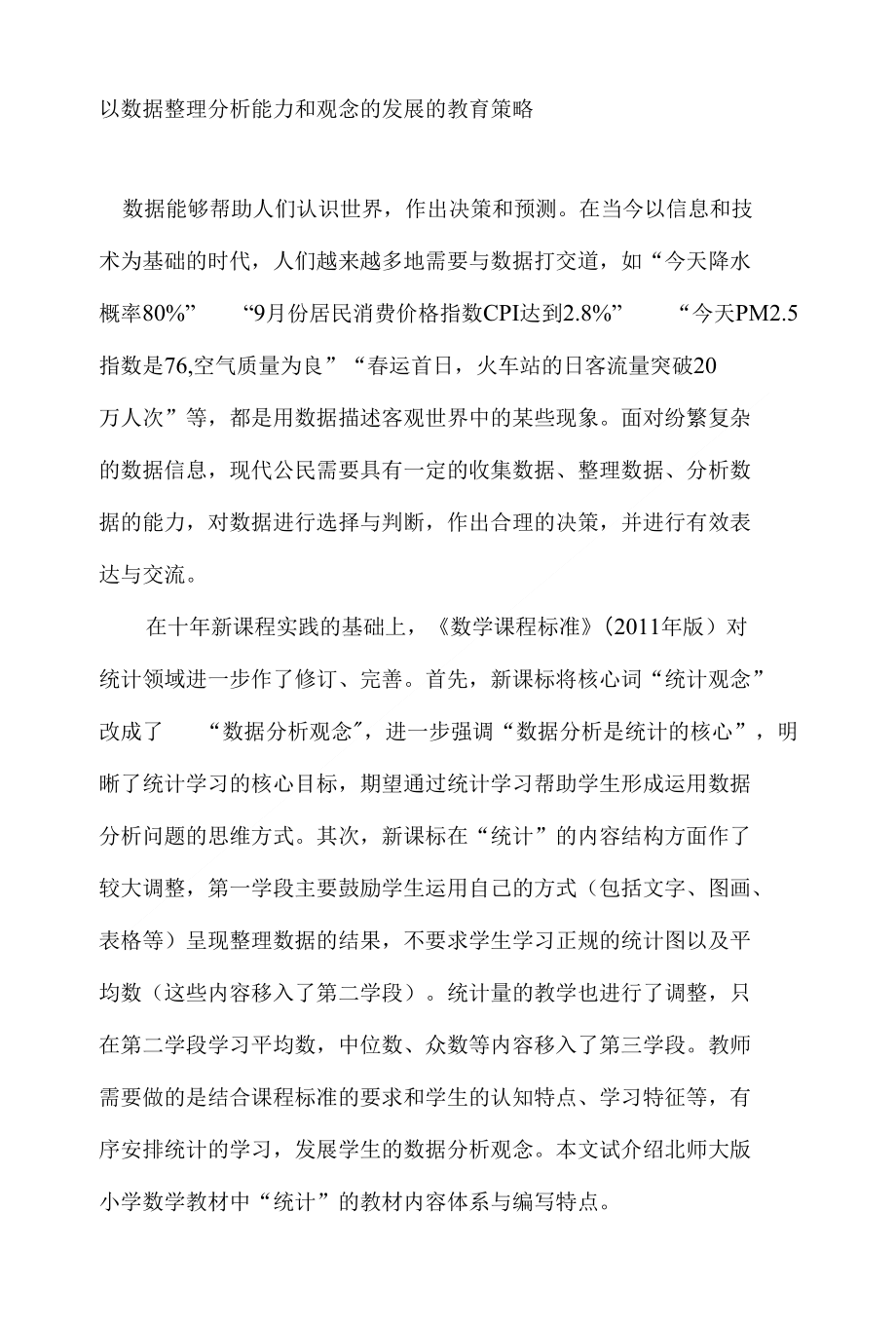 以数据整理分析能力和观念的发展的教育策略_第1页